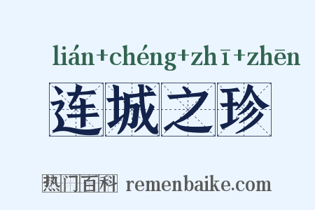 连城之珍是什么意思的图片